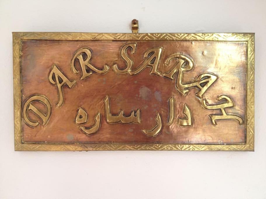 Dar Sarah-Mouassine-Marrakech, Riad Authentique Idealement Situe マラケシュ エクステリア 写真